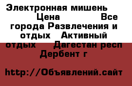 Электронная мишень VDarts H2 › Цена ­ 12 000 - Все города Развлечения и отдых » Активный отдых   . Дагестан респ.,Дербент г.